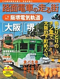 路面電車の走る街(7) 坂界電氣軌道 (講談社シリ-ズMOOK) (ムック)