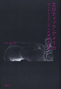 エロティック·アメリカ―ヴィクトリアニズムの神話と現實 (單行本)