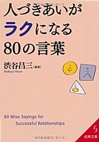 人づきあいがラクになる80の言葉 (成美文庫 し- 4-6) (文庫)