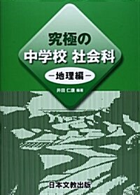 究極の中學校社會科―地理編 (單行本)