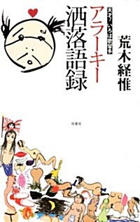 天才!いろは歌留多 アラ-キ-灑落語錄 (新書)