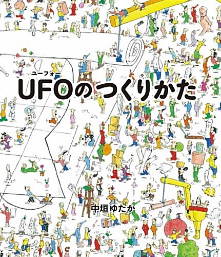 UFOのつくりかた (單行本)