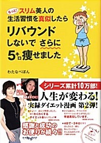 もっと! スリム美人の生活習慣を眞似したら リバウンドしないでさらに5キロ瘦せました (メディアファクトリ-のコミックエッセイ) (單行本)