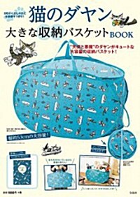 猫のダヤン 大きな收納バスケットBOOK ([バラエティ]) (大型本)