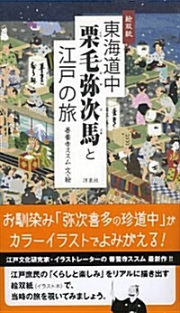 東海道中栗毛彌次馬と江戶の旅 (單行本(ソフトカバ-))
