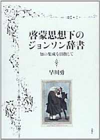 啓蒙思想下のジョンソン辭書: 知の集成を目指して (單行本)