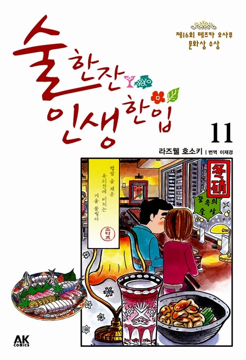 [중고] 술 한잔 인생 한입 11