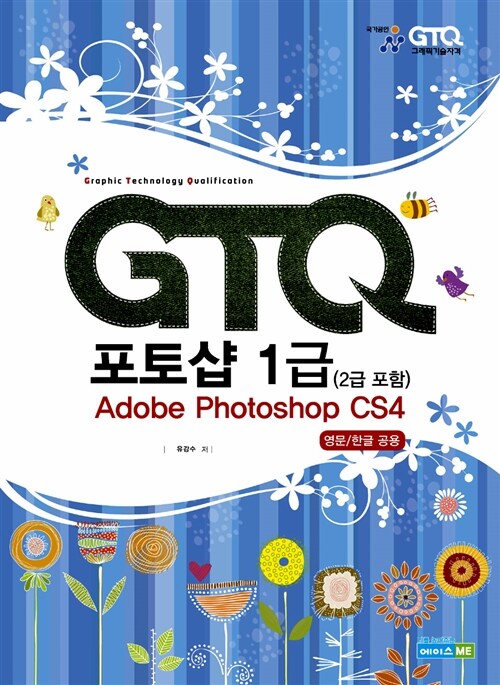 [중고] GTQ 포토샵 1급 (2급 포함) Adobe Photoshop CS4 자격시험