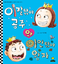 이잘닦아 공주와 이안닦아 왕자