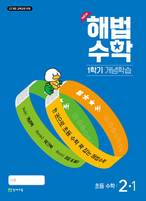 해법수학 1학기 개념학습 2-1 (2024년)