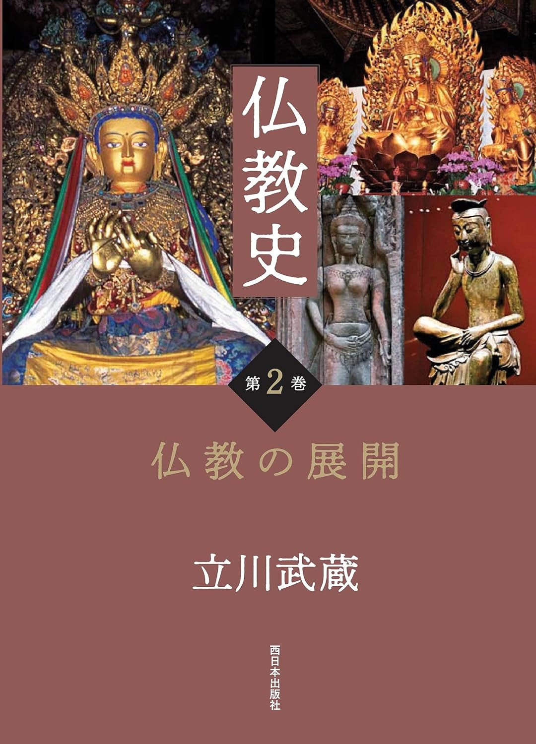 佛敎史 第2卷 佛敎の展開