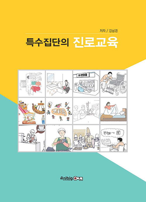 [중고] 특수집단의 진로교육