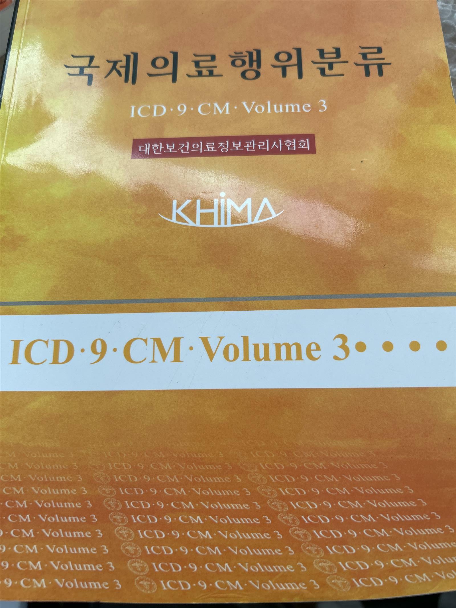 [중고] 국제의료행위분류 (ICD-9-CM,Volume 3)