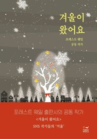 겨울이 왔어요 커버