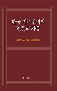 한국 민주주의와 언론의 자유 표지이미지