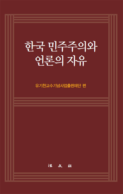 [중고] 한국 민주주의와 언론의 자유