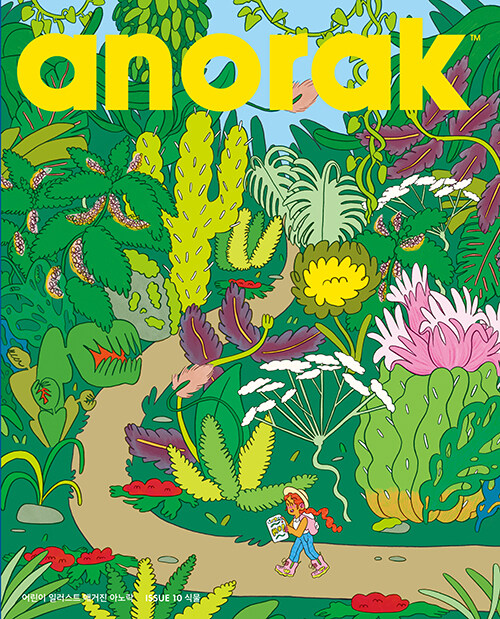 어린이 일러스트 매거진 아노락(Anorak) : 식물