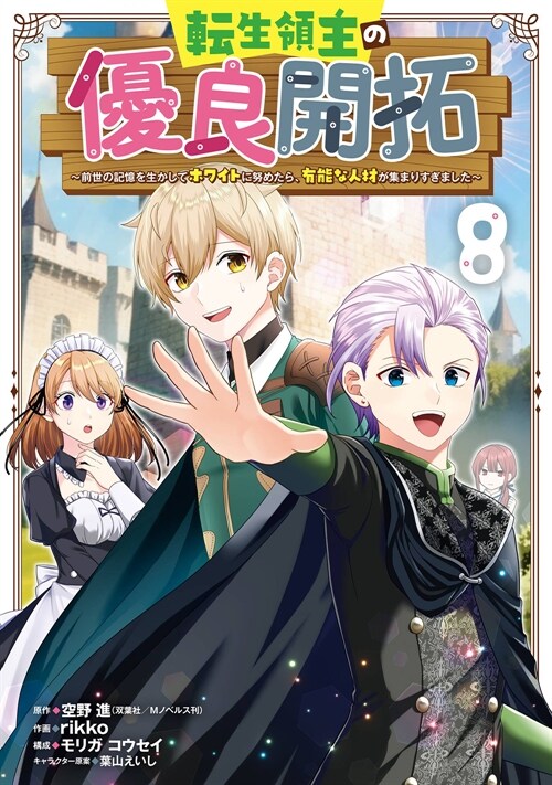 轉生領主の優良開拓~前世の記憶を生かしてホワイトに努めたら、有能な人材が集まりすぎました~8(ガンガンコミックスONLINE)
