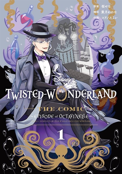 Disney Twisted-Wonderland The Comic Episode of Octavinelle 1(Gファンタジ-コミックス)
