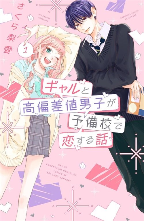 ギャルと高偏差値男子が予備校で戀する話1(講談社コミックス別冊フレンド)