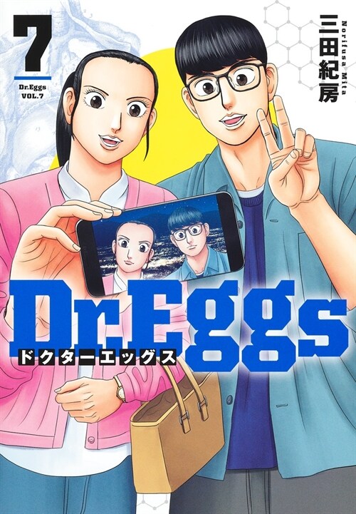 Dr.Eggsドクタ-エッグス7(ヤングジャンプコミックス)
