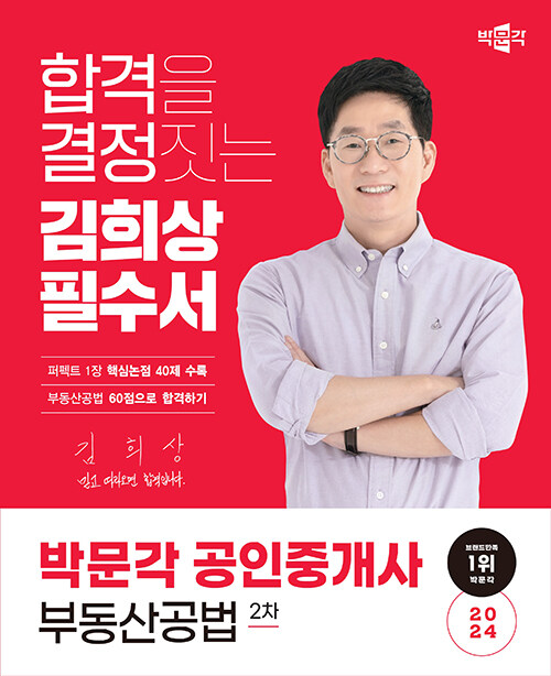 2024 박문각 공인중개사 김희상 필수서 2차 부동산공법