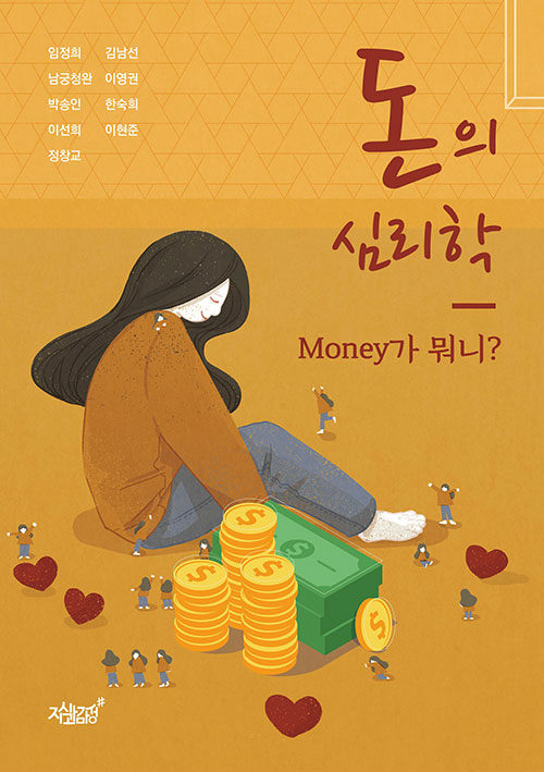 [중고] 돈의 심리학