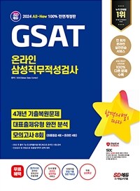 2024 최신판 SD에듀 All-New 삼성 온라인 GSAT 4개년 기출 + 모의고사 8회 + 무료삼성특강