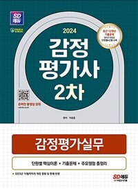 2024 SD에듀 감정평가사 2차 감정평가실무