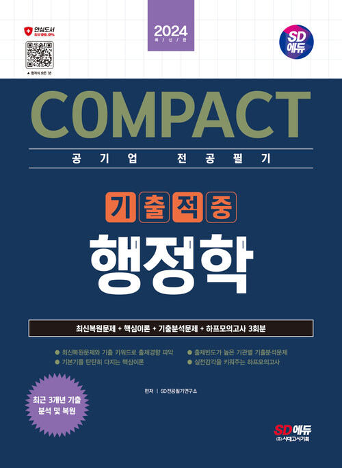 2024 SD에듀 COMPACT 공기업 전공필기 기출적중 행정학