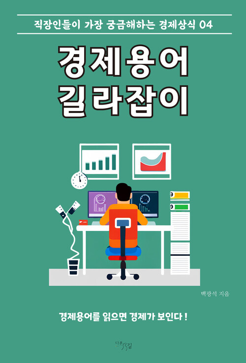 경제용어 길라잡이 : 직장인들이 가장 궁금해하는 경제상식 04 커버