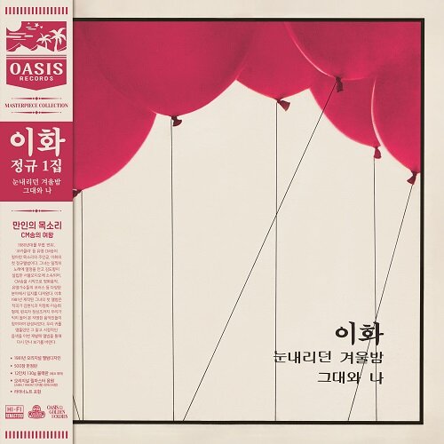 이화 - 1집 눈내리던 겨울밤/그대와 나 (릴마스터Remastering)(한정반)[180g 레드 LP]