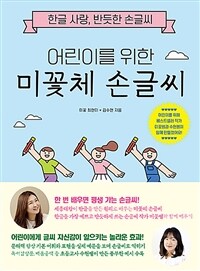 어린이를 위한 미꽃체 손글씨