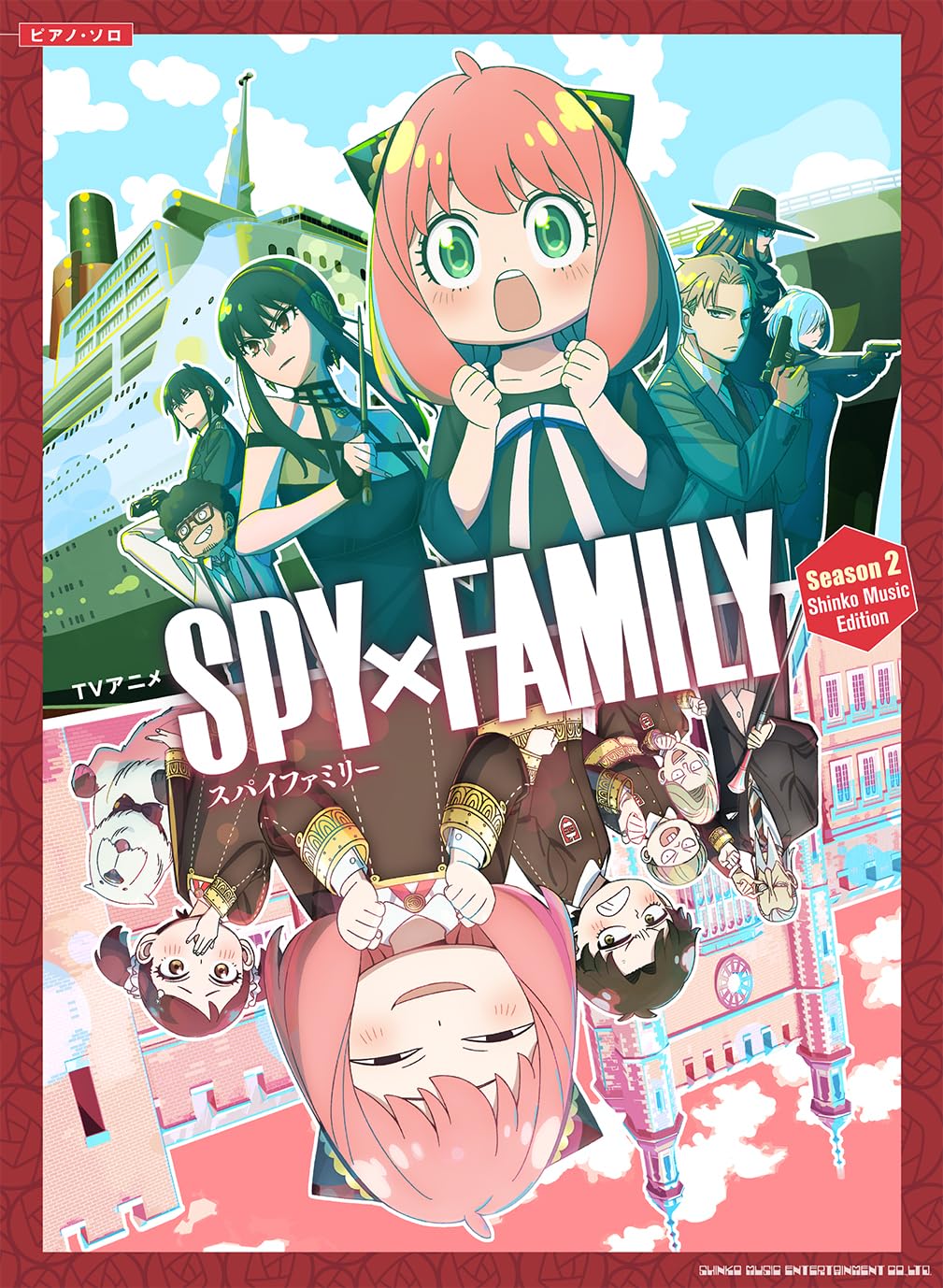 ピアノ·ソロ　TVアニメ『SPY×FAMILY』Season 2 Shinko Music Edition (樂譜)