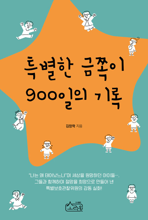 특별한 금쪽이 900일의 기록