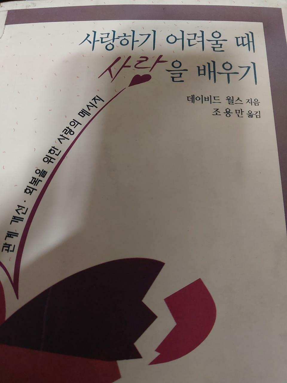 [중고] 사랑하기 어려울 때 사랑을 배우기