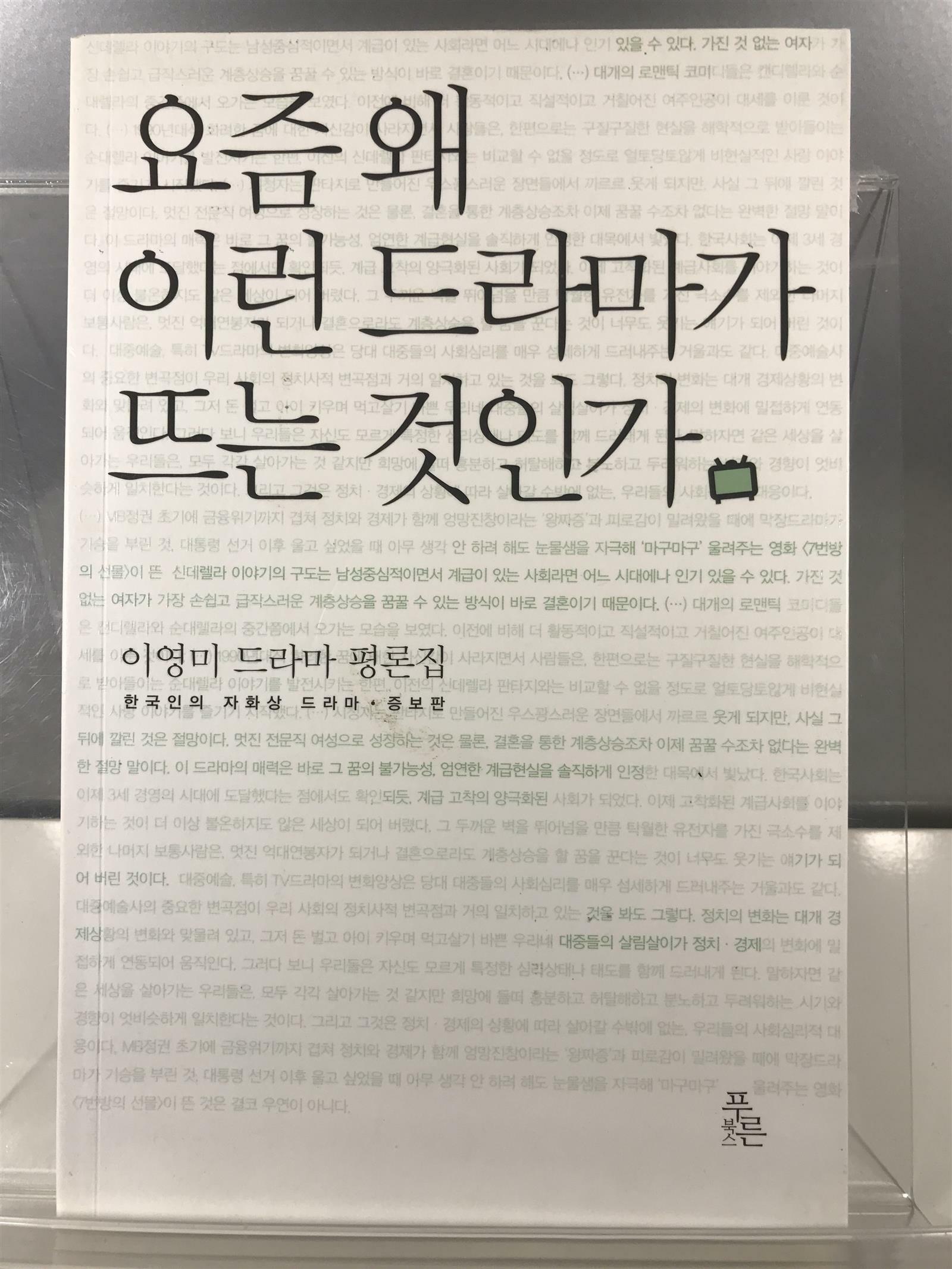 [중고] 요즘 왜 이런 드라마가 뜨는 것인가