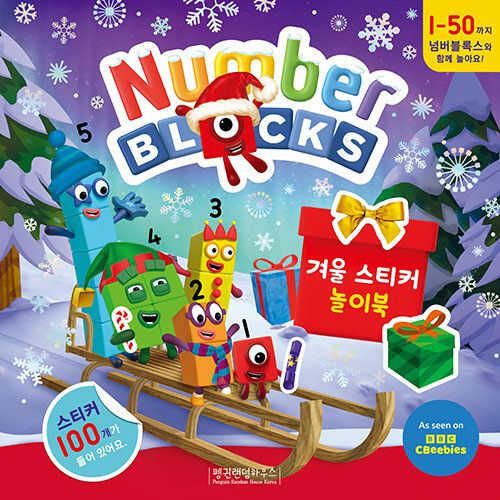 넘버블록스 겨울 스티커 놀이북