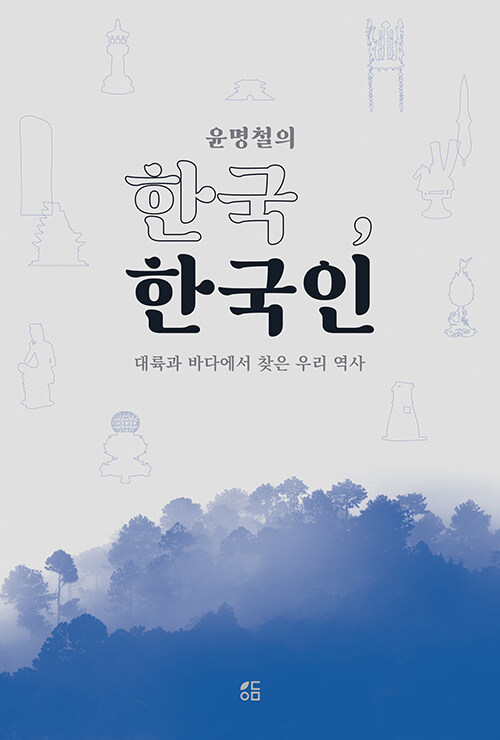 [중고] 윤명철의 한국, 한국인