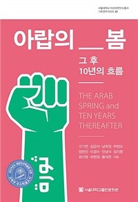 아랍의 봄 그 후 10년의 흐름