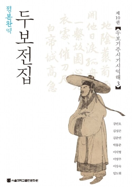 정본완역 두보전집 10 : 두보기주시기시역해 3