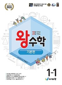 왕수학 기본편 1-1 (2025년용)