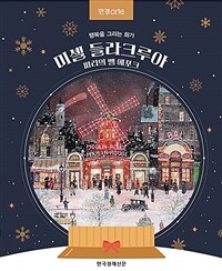 한경아르떼 미셸 들라크루아, 파리의 벨 에포크 - 행복을 그리는 화가