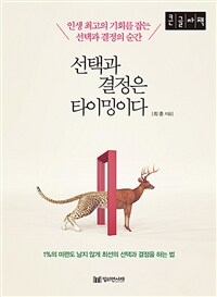 선택과 결정은 타이밍이다 :큰글자책 