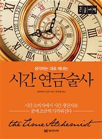 (생각하는 대로 해내는) 시간 연금술 :큰글자책 