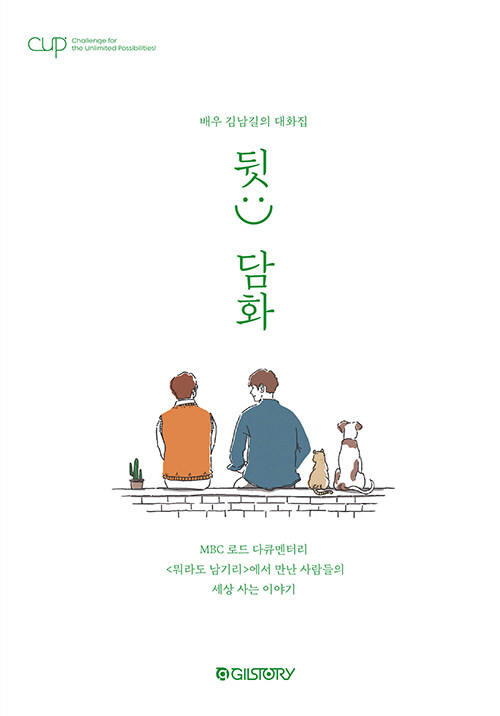 CUP Vol. 2 : 배우 김남길의 대화집 뒷:) 담화