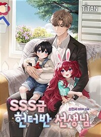 SSS급 헌터반 선생님 01