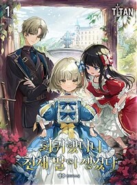 회귀했더니 천재 딸이 생겼다 1