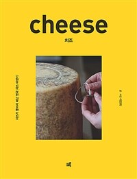 치즈 =치즈가 좋아서 떠난 영국 치즈 여행기 /Cheese 