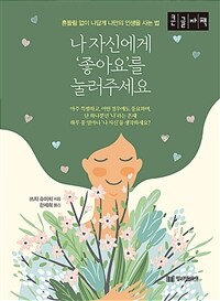 나 자신에게 '좋아요'를 눌러 주세요 :큰글자책 